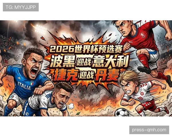 波黑能否突破重围晋级2026世界杯 预选赛关键战分析