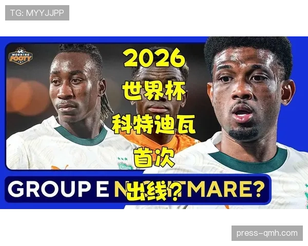 2026世界杯科特迪瓦阵容预测 非洲象能否再现黄金一代辉煌